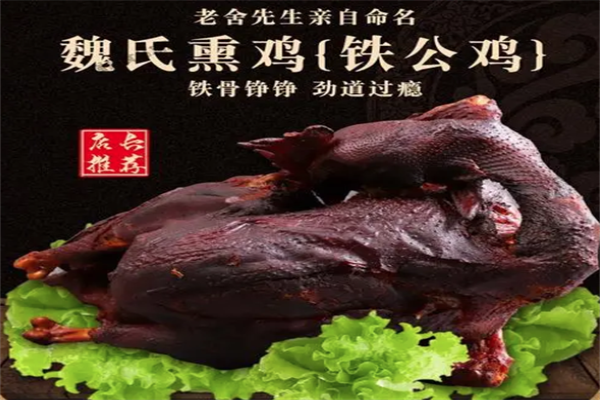 魏氏熏鸡
