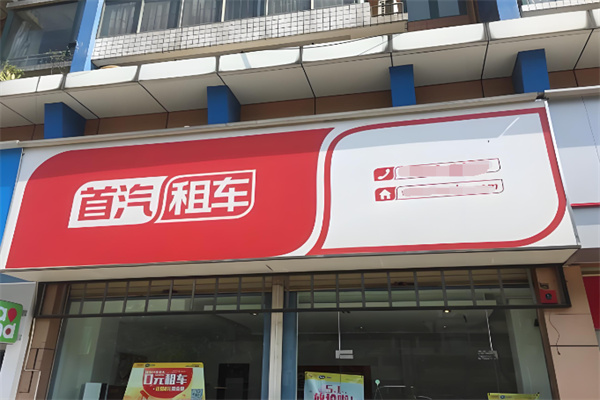 首汽租车 首汽租车