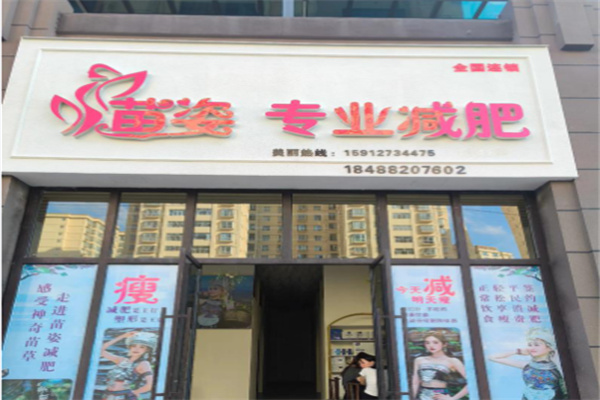 苗姿专业减肥