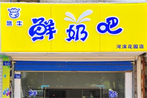 悠牛鲜奶吧加盟