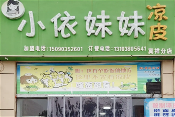 小依妹妹凉皮加盟
