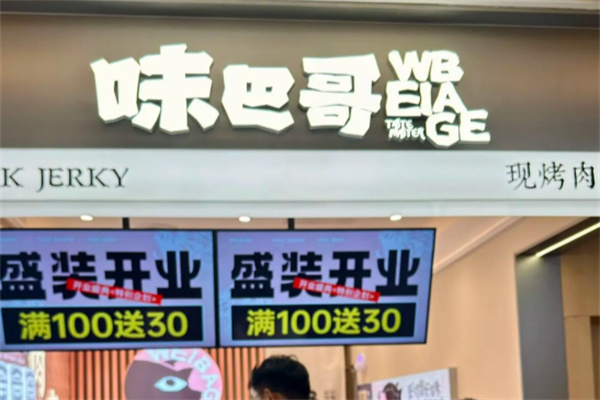 味巴哥 味巴哥