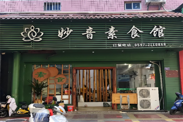 妙音素食馆