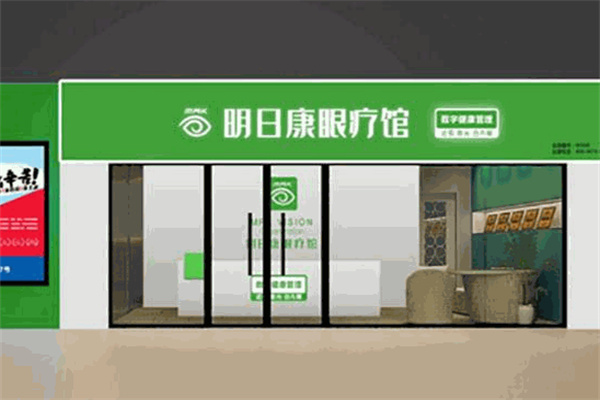 明日康眼疗馆