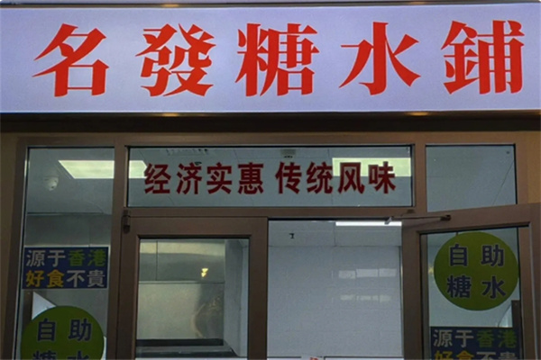 名发糖水铺