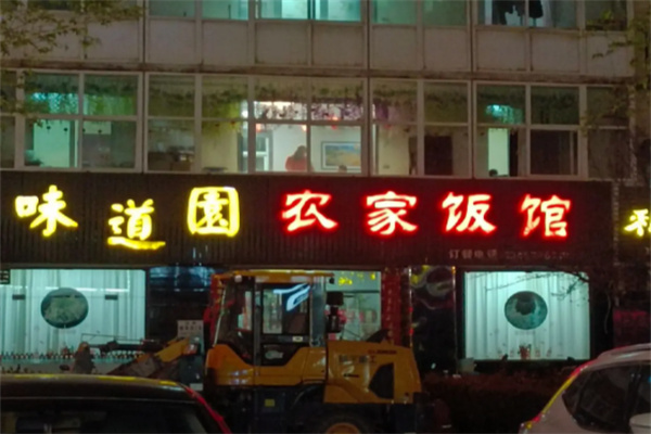味道园 味道园