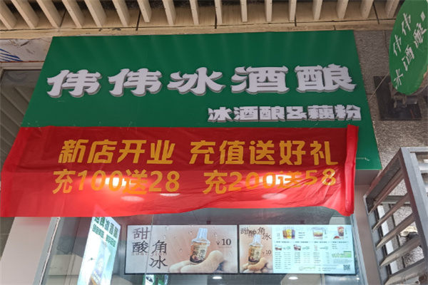 伟伟冰酒酿