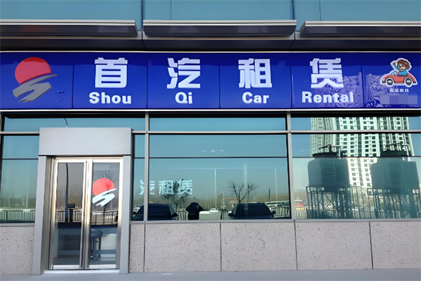 首汽租车 首汽租车