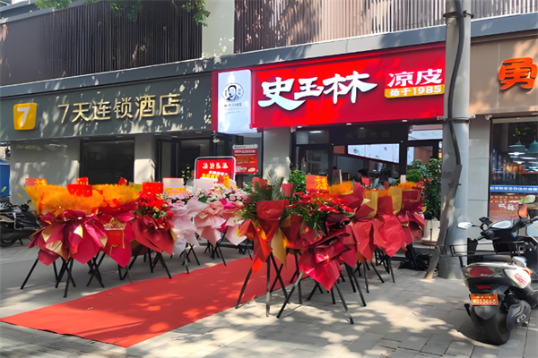 史玉林凉皮 史玉林凉皮