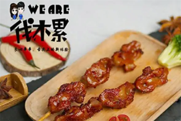 weare伐木累炸串 weare伐木累炸串