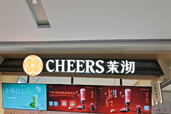 茉沏江南新式饮品