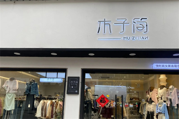 木子简服装