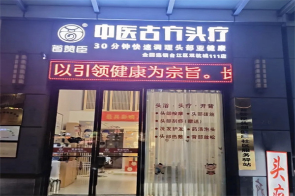 首赞臣头疗 首赞臣头疗