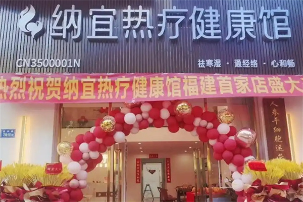 纳宜热疗健康馆
