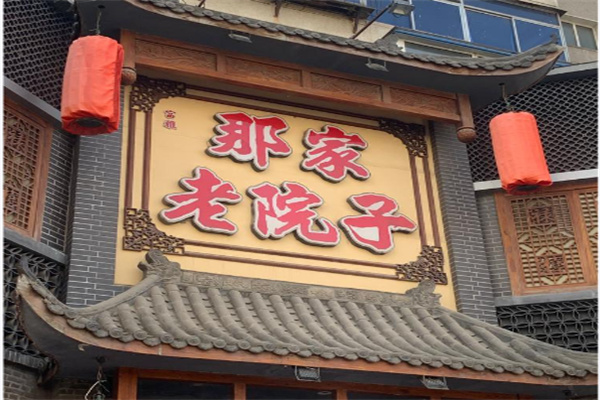 那家老院子