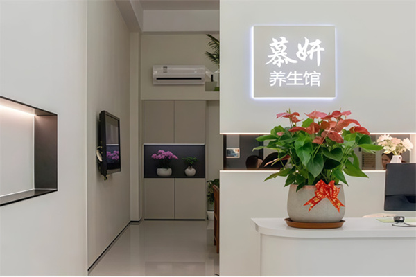 慕妍沙疗