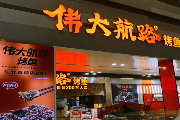 伟大航路炭烤活鱼 伟大航路炭烤活鱼