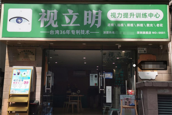 视立明 视立明
