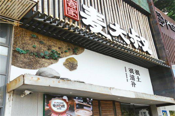 麦大叔福建客家菜