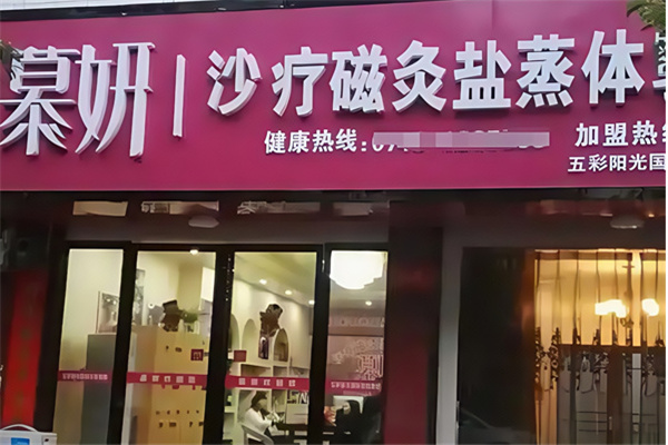 慕妍沙疗