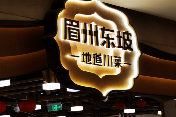 眉州东坡地道川菜