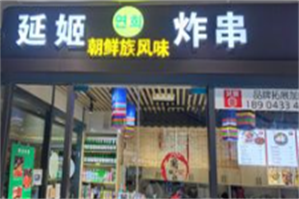 延姬朝鲜风味炸串 延姬朝鲜风味炸串