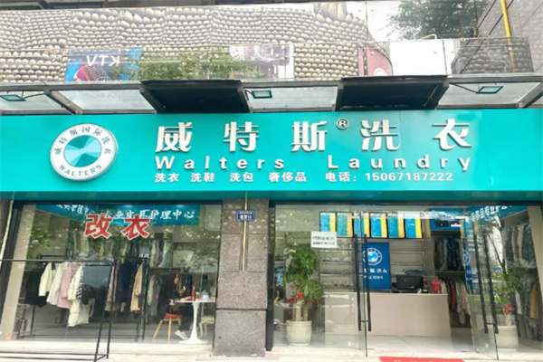 威特斯国际洗衣