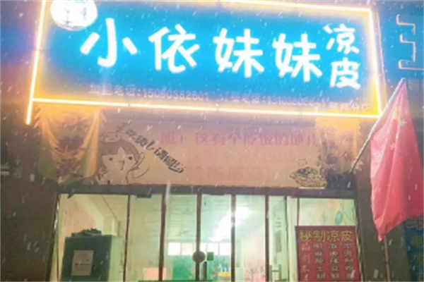 小依妹妹凉皮加盟