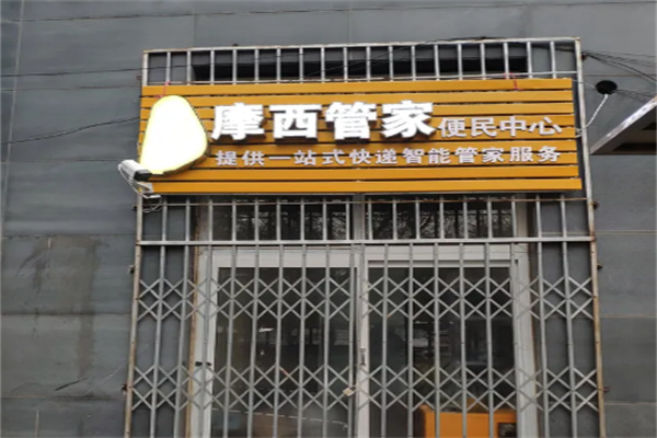 摩西管家快递