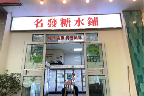 名发糖水铺