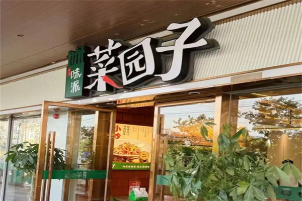 味派菜园子湘菜