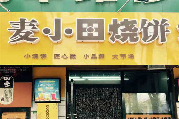 麦小田烧饼