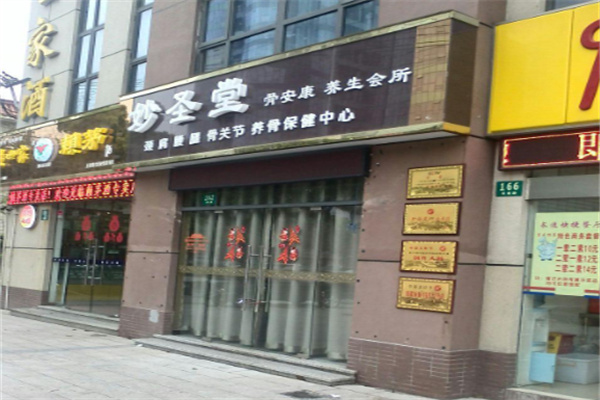 妙圣堂骨立康养生馆