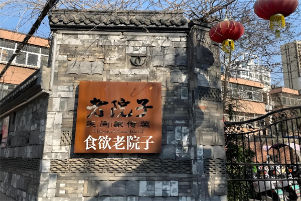 食欲老院子