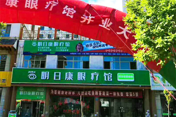 明日康眼疗馆