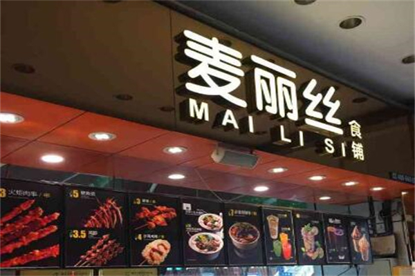 麦丽丝小吃