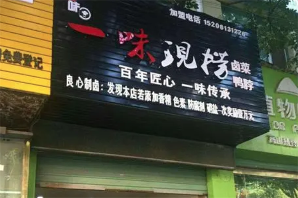 一味现捞