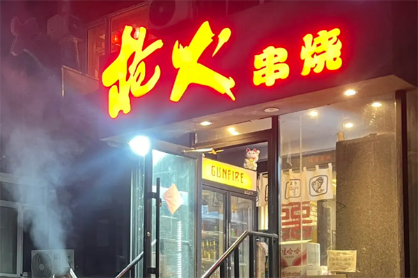 枪火串烧 枪火串烧