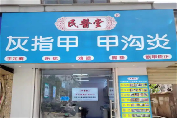 民医堂
