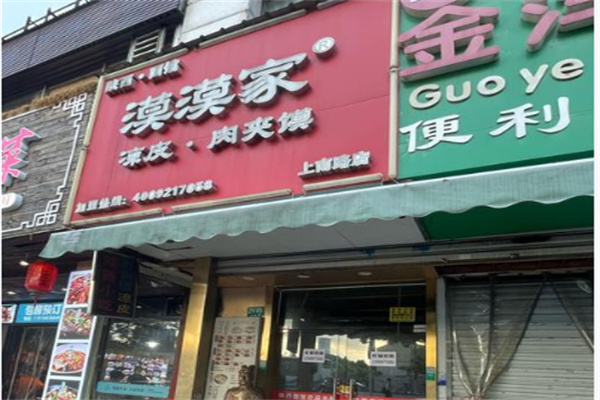 漠漠家肉夹馍