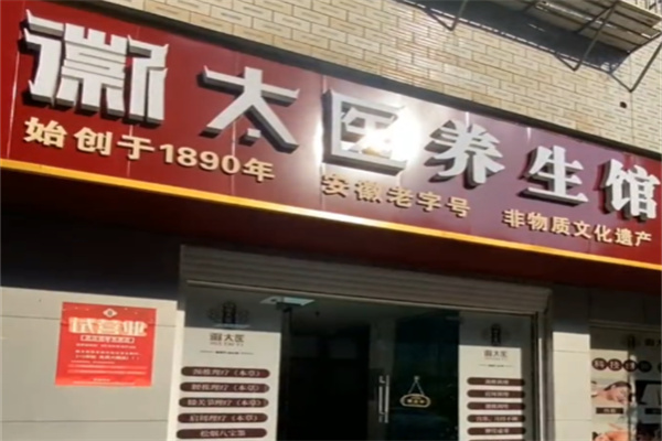 微太医筋骨养护
