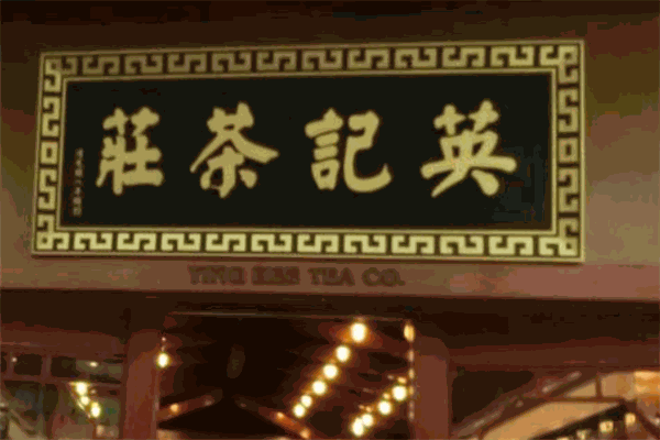 英记茶庄加盟费多少?少量资金即可加盟开店