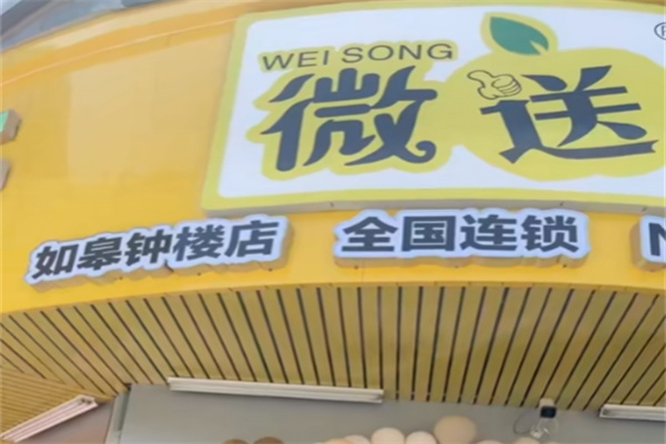 微送鲜果 微送鲜果