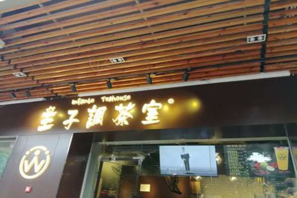 王子调茶室加盟