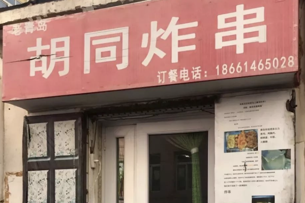 胡同炸串