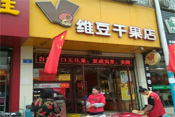维豆干果店