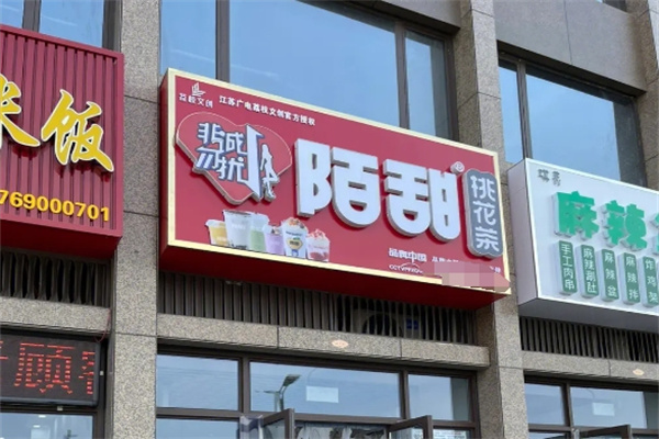 陌甜桃花茶加盟费大概多少?加盟费用精简，全程扶持