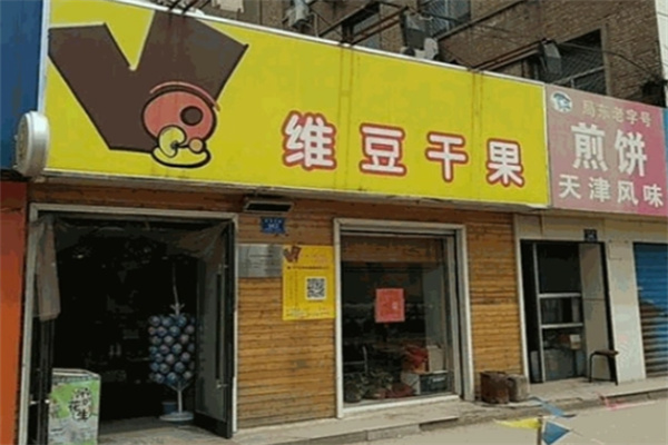 维豆干果店