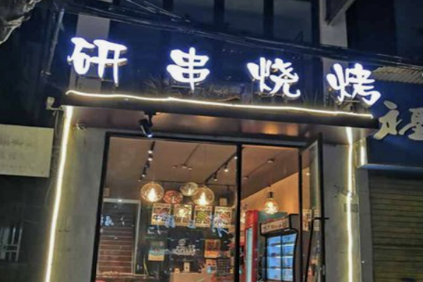 研串烧烤