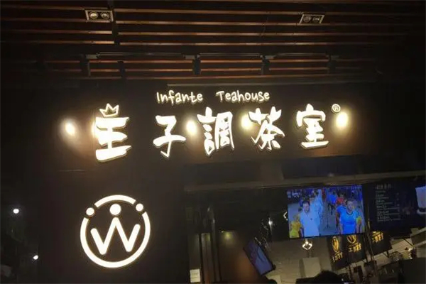 王子调茶室加盟